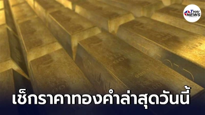 เช็กทองคำล่าสุดวันนี้ จันทร์ที่ 12 เมษายน 2564 ครั้งที่ 1 (เปิดตลาดเช้า)