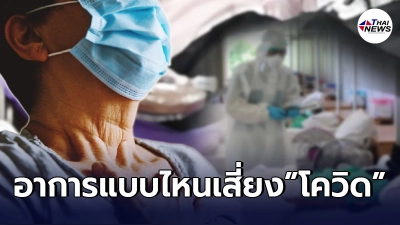 ไขข้อสงสัย อาการโควิด  แตกต่างจากไข้ธรรมดาอย่างไร