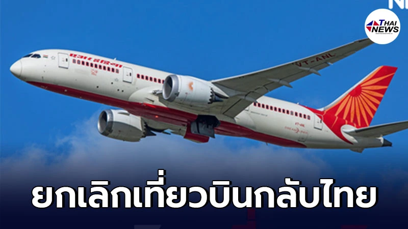 สถานทูตไทยในอินเดีย ยกเลิกเที่ยวบินกลับไทยวันที่ 1 พฤษภาคม 2564