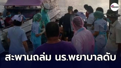 สะพานท่าเทียบเรือถล่มทับนักเรียนพยาบาลปี 3 เสียชีวิต สะพานท่าเทียบเรือถล่มทับนักเรียนพยาบาลปี 3 เสียชีวิต