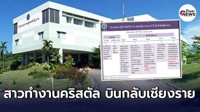 เปิดไทม์ไลน์สาววัย20ทำงานคริสตัลคลับ บินกลับบ้านที่เชียงราย รู้ข่าวเพื่อนร่วมงานติดโควิดเเต่ไม่ยอมกักตัว