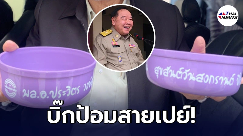 บิ๊กป้อมสายเปย์ แจกขันพลาสติก 2 แสนใบ เนื่องในวันสงกรานต์ เพื่อเป็นของที่ระลึก บิ๊กป้อมสายเปย์ แจกขันพลาสติก 2 แสนใบ เนื่องในวันสงกรานต์ เพื่อเป็นของที่ระลึก