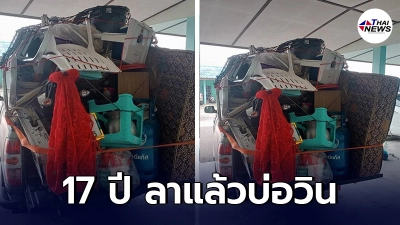 หนุ่มอยู่บ่อวินมา 17 ปี เก็บทรัพย์สินขอกลับไปตั้งหลักที่จังหวัดบ้านเกิด