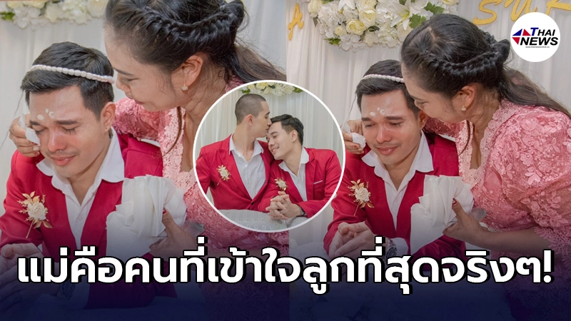 เจ้าบ่าวถึงหลั่งน้ำตา เข้าวิวาห์กับแฟนหนุ่มชื่นมื่น ก้าวข้ามทุกคำดูถูกจนมีวันที่ฝันดั่งใจ ขอบคุณแม่ที่เข้าใจลูก เจ้าบ่าวถึงหลั่งน้ำตา เข้าวิวาห์กับแฟนหนุ่มชื่นมื่น ก้าวข้ามทุกคำดูถูกจนมีวันที่ฝันดั่งใจ ขอบคุณแม่ที่เข้าใจลูก