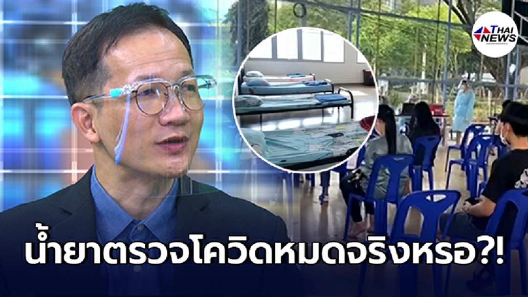 กรมการแพทย์แฉยับ หลังหลายโรงพยาบาลอ้างน้ำยาตรวจโควิด-19 หมด