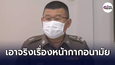 รองผบ.ตร.เเถลงจับกุมผู้ฝ่าฝืนไม่สวมหน้ากากอนามัย13 ราย ส่งฟ้องศาลไปอีก2