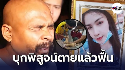 หมอปลาเตรียมพิสูจน์ความจริง น้องจอย เสียชีวิต 5 วันร่างไม่เน่า มือ อุ่น นิ่ม