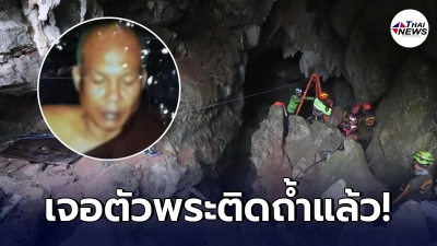 ผู้ว่าฯ ยืนยัน นักประดาน้ำ เจอตัวแล้ว พระติดถ้ำพิษณุโลก หลังขาดการติดต่อ