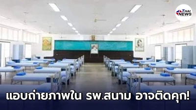 กองปราบปรามเตือน แอบถ่ายภาพบุคคลใน รพ.สนาม มีความผิด อาจติดคุก กองปราบปรามเตือน แอบถ่ายภาพบุคคลใน รพ.สนาม มีความผิด อาจติดคุก