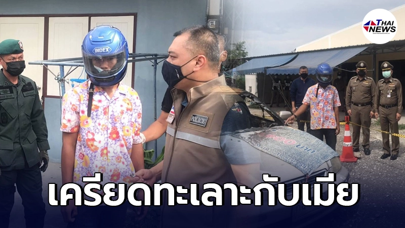 รวบหนุ่มตระเวนเผารถชาวบ้าน 8 ครั้ง อ้างทำเพราะเครียดทะเลาะกับเมีย รวบหนุ่มตระเวนเผารถชาวบ้าน 8 ครั้ง อ้างทำเพราะเครียดทะเลาะกับเมีย