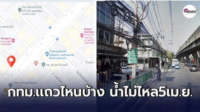 เเจ้งพื้นที่น้ำไม่ไหล เตือนชาวกทม.เตรียมตัวให้พร้อม วันจันทร์ที่5เม.ย.นี้ ถึงตี5