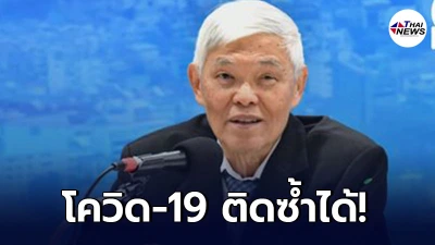 คุณหมอยงย้ำ โควิด-19 ติดซ้ำได้ แต่น้อยกว่าคนไม่เคยติด ภูมิคุ้มกันเพิ่ม 84%