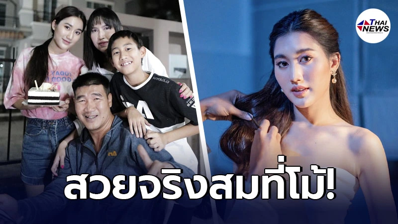 น้องเบส ลูกสาว สมรักษ์ คำสิงห์ ออร่ากระจายหลังเข้าวงการบันเทิงเต็มตัว