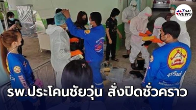 ชายวัย56กลับบุรีรัมย์เสียชีวิต พบติดโควิดปกปิดข้อมูล โยงสถานบันเทิงกทม.