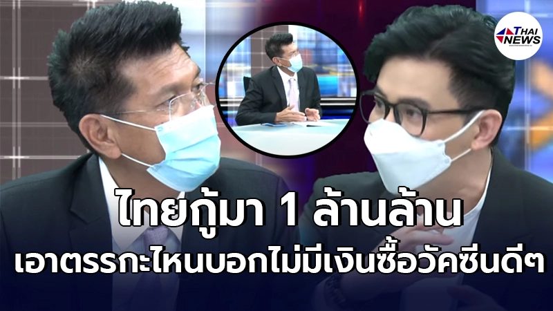 หนุ่ม กรรชัย ถาม ไทยกู้มา 1 ล้านล้านเอาตรรกะ ไหนมาบอกว่าไม่มีเงินซื้อวัคซีน หนุ่ม กรรชัย ถาม ไทยกู้มา 1 ล้านล้านเอาตรรกะ ไหนมาบอกว่าไม่มีเงินซื้อวัคซีน