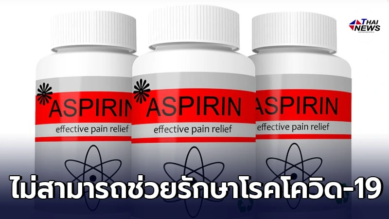 เตือนอย่าเข้าใจผิด แอสไพริน ไม่สามารถช่วยรักษาโรคโควิด-19 ให้หายได้ เตือนอย่าเข้าใจผิด แอสไพริน ไม่สามารถช่วยรักษาโรคโควิด-19 ให้หายได้