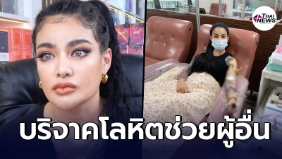 พิมรี่พาย เดินหน้าทำบุญต่อไม่หยุด ล่าสุดไปบริจาคเลือด