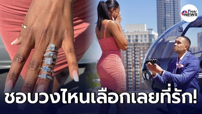 หนุ่มต่างชาติเล่นใหญ่ เซอร์ไพรส์ขอแต่งงาน ด้วยแหวน 5 วง เลือกเอาตามใจชอบ