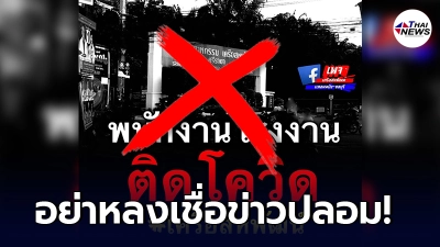 บ.เครือสหพัฒน์ เตือนระวังข่าวปลอม พนักงานติดโควิด แต่ยังเดินไลน์ผลิตต่อ