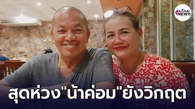 อัพเดตอาการ "แม่เอ๋" พบฝ้าในปอด สุดห่วง "น้าค่อม" ยังวิกฤตต้องฟอกไต 24 ชม.