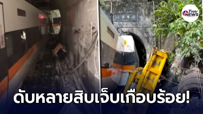 เกิดอุบัติเหตุครั้งใหญ่ "รถไฟตกรางที่ไต้หวัน" ดับหลายสิบชีวิต เจ็บอีกเกือบร้อย