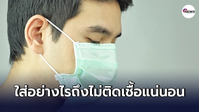 เผยวิธีใส่หน้ากากอนามัยอย่างไร ถึงจะไม่แพร่เชื้อและติดเชื้ออย่างแน่นอน