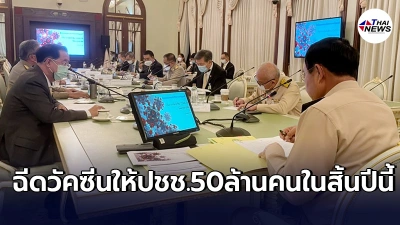 นายกฯประชุมด่วน ยกระดับกระจายวัคซีนเพื่อคนไทย ฉีดให้ได้300,000โดสต่อวัน
