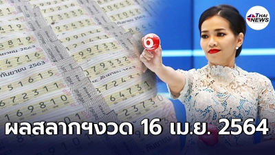 ผลสลากกินแบ่งรัฐบาลทุกรางวัล งวดประจำวันที่ 16 เมษายน 2564