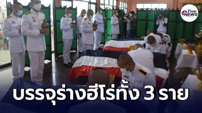 บรรรยากาศ พิธีรดน้ำหลวงฯพระราชทาน 3 ฮีโร นักดับเพลิง จากเหตุเพลิงไหม้กฤษฎานคร31