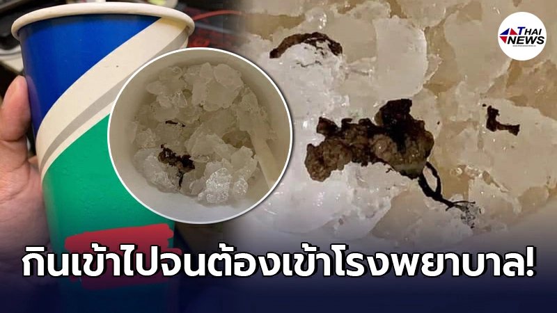 ลูกค้าซื้อน้ำอัดลมจากห้างดัง พบซากปริศนาจนต้องเข้าโรงพยาบาล