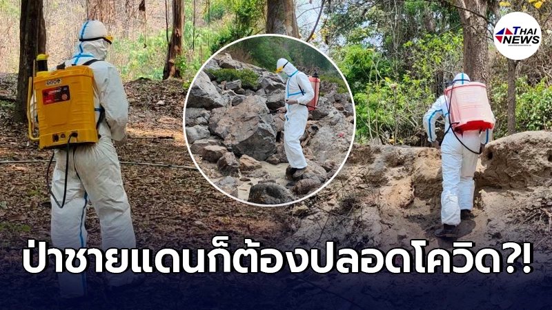 ชาวเน็ตเดือดจัด รับไม่ได้ทหารพรานพ่นน้ำยากำจัดเชื้อโควิด 19 ที่ชายแดน ชาวเน็ตเดือดจัด รับไม่ได้ทหารพรานพ่นน้ำยากำจัดเชื้อโควิด 19 ที่ชายแดน