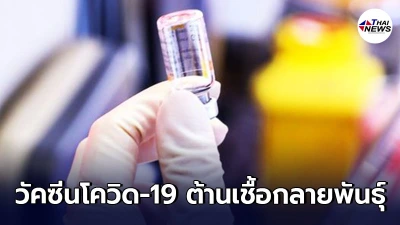 จีนเผยกำลังพัฒนา "วัคซีนโควิด-19 ต้านเชื้อกลายพันธุ์"