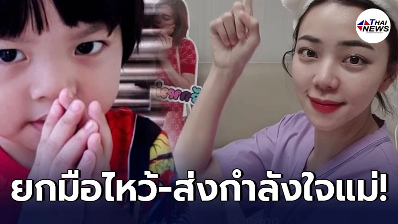 วินาทีน่าเอ็นดู น้องไทก้า ส่งกำลังใจ นิวเคลียร์ ขณะเข้ารับการรักษาตัว