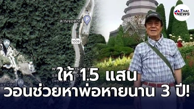 หนุ่มลูกครึ่งญี่ปุ่นไม่ถอดใจ ประกาศตามหาพ่อตั้งแต่ปี 61 หายที่ดอยอินทนนท์