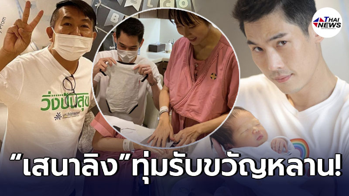 เสนาลิง จัดเต็มทุ่มรับขวัญหลาน น้องพร้อม ลูกชาย กันต์ กันตถาวร เสนาลิง จัดเต็มทุ่มรับขวัญหลาน น้องพร้อม ลูกชาย กันต์ กันตถาวร