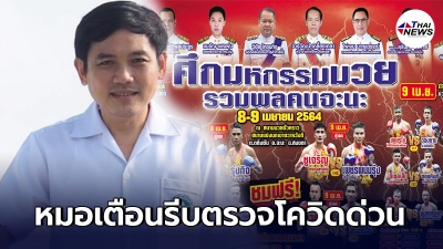 นพ.สุภัทร เตือนคนเข้าชม "ศึกมหกรรมมวย รวมพลคนจะนะ" รีบตรวจโควิดด่วน นพ.สุภัทร เตือนคนเข้าชม "ศึกมหกรรมมวย รวมพลคนจะนะ" รีบตรวจโควิดด่วน