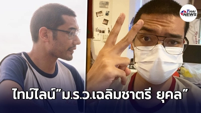เปิดไทม์ไลน์ "ม.ร.ว.เฉลิมชาตรี ยุคล" หรือคุณชายอดัม อย่างละเอียด