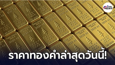 ทองคำล่าสุดวันนี้ พฤหัสบดีที่ 8 เมษายน 2564 ประกาศราคาครั้งที่ 1