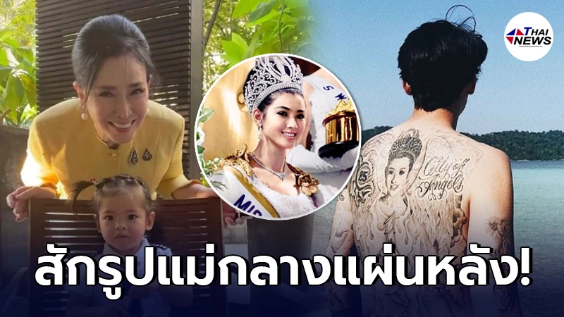 ปุ๊ก อาภัสรา อดคิดถึงไม่ได้ หลังเห็นรอยสักหน้าตัวเองกลางหลังของลูกชาย ป๊อก ภัสรกรณ์ ที่ไม่ได้เจอกัน ปุ๊ก อาภัสรา อดคิดถึงไม่ได้ หลังเห็นรอยสักหน้าตัวเองกลางหลังของลูกชาย ป๊อก ภัสรกรณ์ ที่ไม่ได้เจอกัน