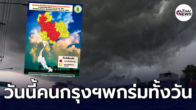 กรมอุตุฯเตือน 57 จังหวัด ฝนถล่มหนัก กทม.วันนี้ไม่รอดโดนด้วยถึงร้อยละ 60 กรมอุตุฯเตือน 57 จังหวัด ฝนถล่มหนัก กทม.วันนี้ไม่รอดโดนด้วยถึงร้อยละ 60