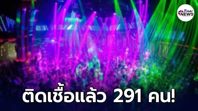 คลัสเตอร์ผับดัง กระจายไปทั่ว 15 จังหวัด รวม 291 คน คลัสเตอร์ผับดัง กระจายไปทั่ว 15 จังหวัด รวม 291 คน