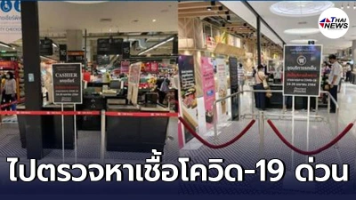 ใครไปเดอะมอลล์งามฯ โซนเบเกอรี่ ซุปเปอร์ฯ 13-21 เม.ย  เป็นจุดตรวจโควิด-19