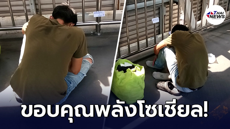 หนุ่มตกงาน เดินจากสำโรงมาคลองเตย สุดท้ายชะตาชีวิตพลิก เพราะพลังของโซเชียล หนุ่มตกงาน เดินจากสำโรงมาคลองเตย สุดท้ายชะตาชีวิตพลิก เพราะพลังของโซเชียล