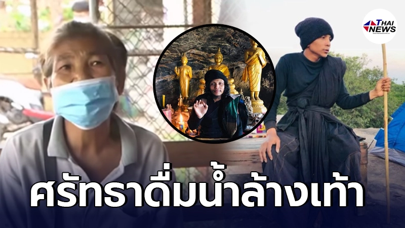ลูกศิษย์  เผยอีกมุม หลวงปู่พุทธะ ชี้เคยดื่มน้ำล้างเท้าท่านแล้วหายป่วย