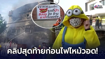 เปิดคลิปสุดท้าย"โปรโมทบ้านกฤษดามหานคร 31"ก่อนไฟไหม้วอดทั้งหลัง พบป้ายโจมตีบุคคลมากมาย เปิดคลิปสุดท้าย"โปรโมทบ้านกฤษดามหานคร 31"ก่อนไฟไหม้วอดทั้งหลัง พบป้ายโจมตีบุคคลมากมาย