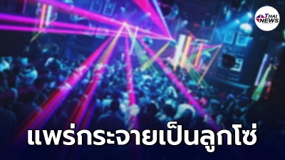 สธ.เผยพบคลัสเตอร์โควิดสถานบันเทิง 70 ราย แพร่กระจายเชื้อเป็นลูกโซ่​ - ไทยนิวส์ออนไลน์