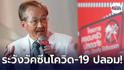 หมอมนูญ เตือนระวังวัคซีนโควิด-19 ปลอม รอลงทะเบียนผ่านหมอพร้อมเท่านั้น
