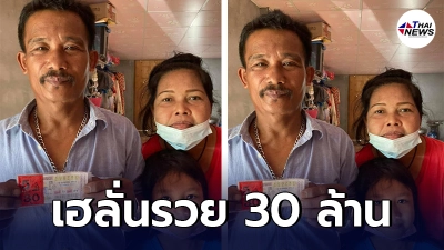 ครอบครัวชาวสุราษฎร์ฯ เฮลั่น ดวงเฮงถูกรางวัลที่ 1 รับทรัพย์ใหญ่ 30 ล้าน