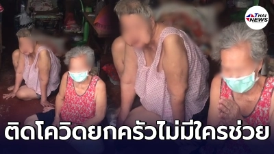 สุดหดหู่  3 อาม่าป่วยโควิด ถูกทิ้งให้รอการรักษาในบ้าน หลายวัน
