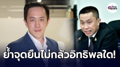 ฉาย บุนนาค ย้ำจุดยืนหลัง "ศักดิ์สยาม" ฟ้องเนชั่น ลั่น ไม่ย่อท้อต่ออิทธิพลใด ฉาย บุนนาค ย้ำจุดยืนหลัง "ศักดิ์สยาม" ฟ้องเนชั่น ลั่น ไม่ย่อท้อต่ออิทธิพลใด
